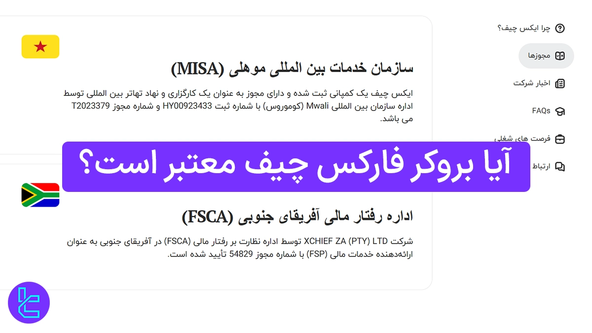 آیا بروکر فارکس چیف معتبر است؟ - آپدیت 1404