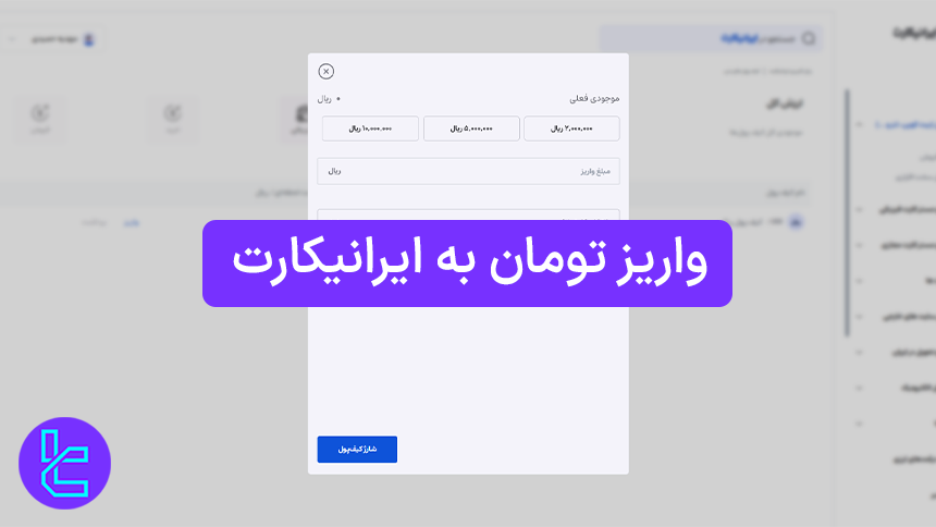 واریز تومان به ایرانیکارت