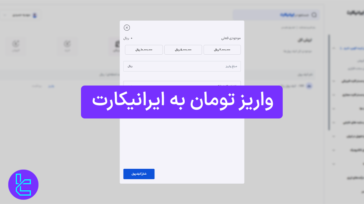 واریز تومان به ایرانیکارت (Iranicard) 1404 [شارژ آنی از طریق درگاه بانکی]