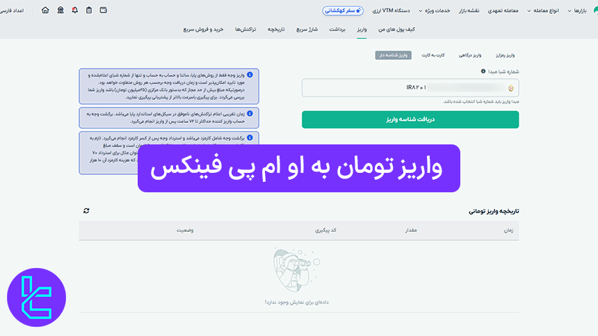 واریز تومان به او ام پی فینکس (OMPFinex) 1404 [شارژ حساب با کارمزد 0.0%]