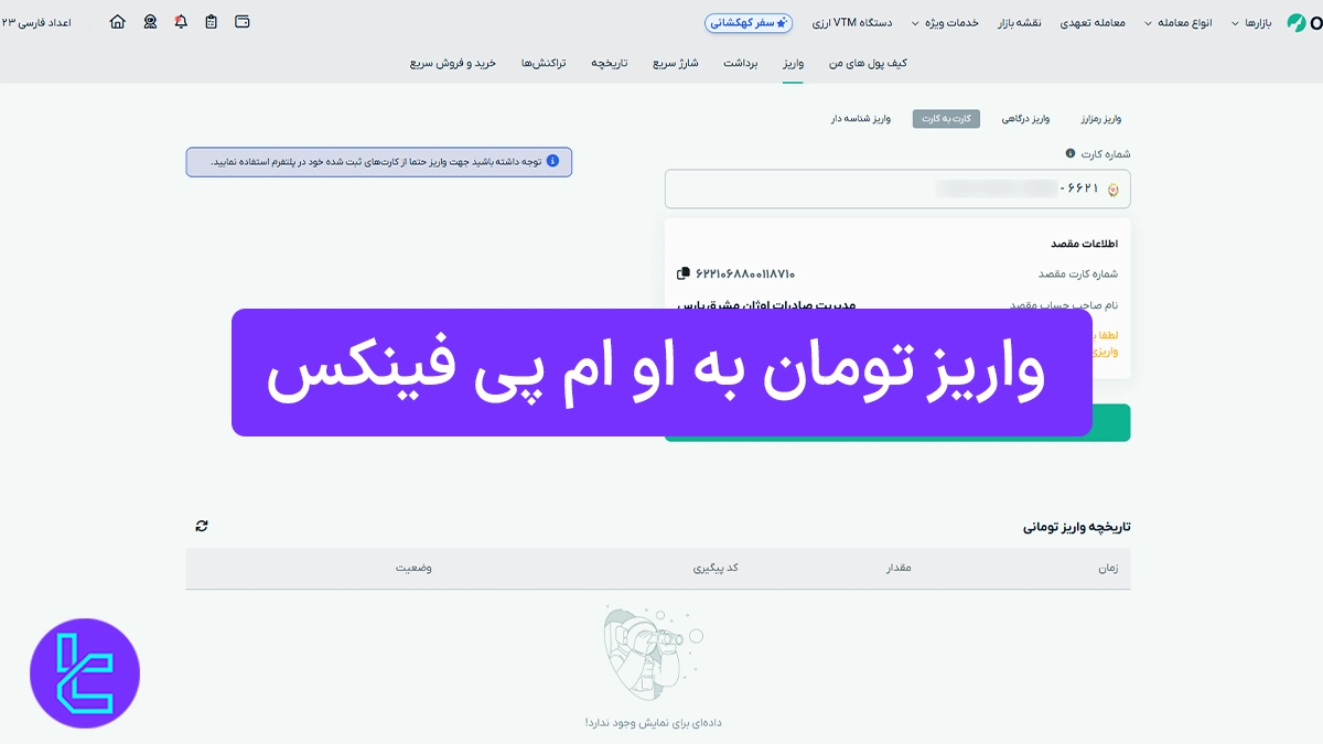 واریز تومان به صرافی او ام پی فینکس