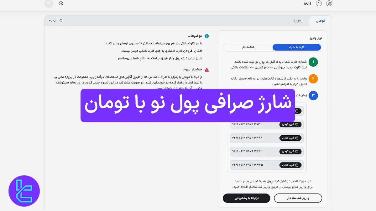 شارژ صرافی پول نو با تومان (Pooleno) 1404 [کارت به کارت در 15 دقیقه]