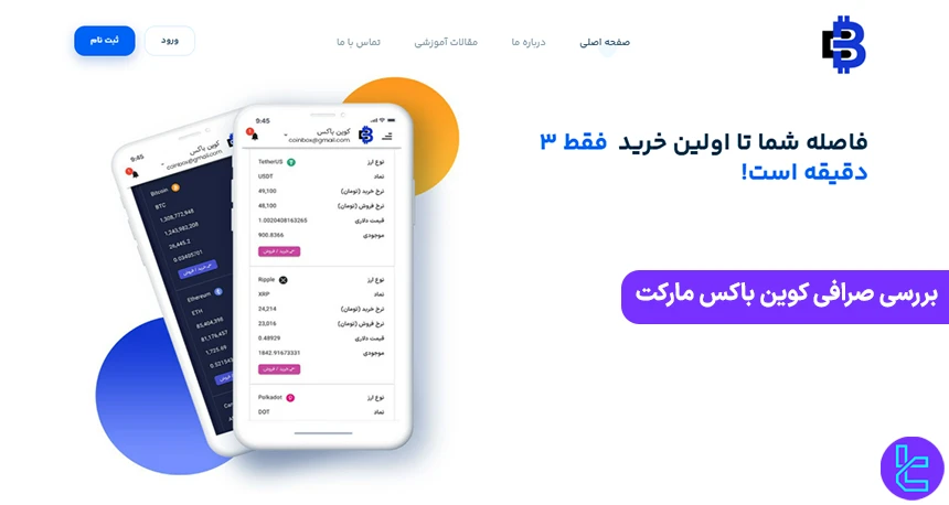 بررسی صرافی کوین باکس مارکت