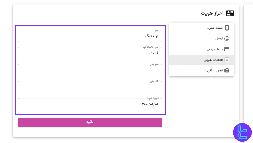ورود اطلاعات هویتی برای احراز هویت در کوین باکس مارکت