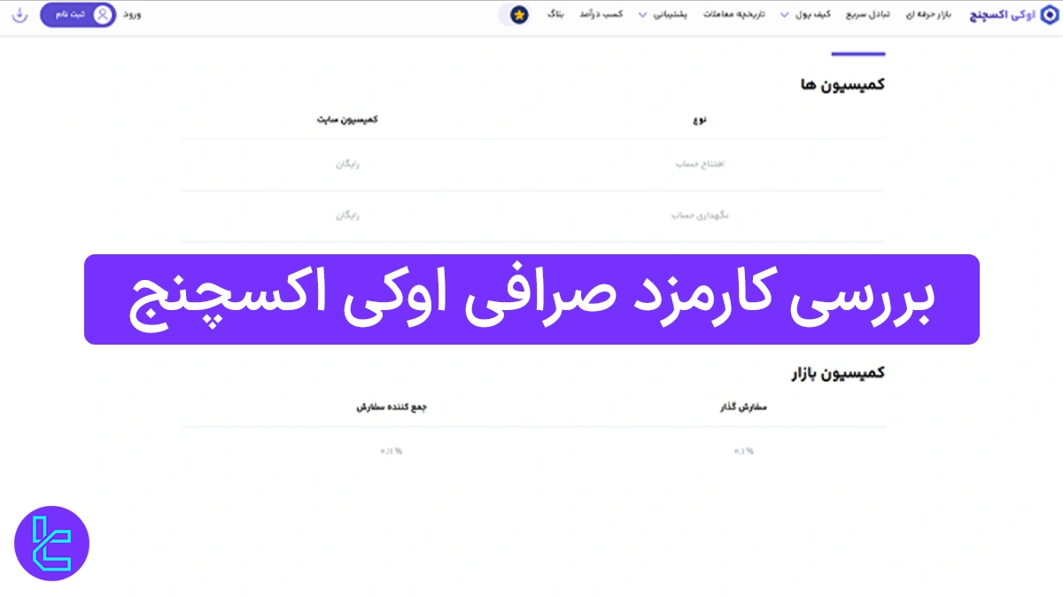 بررسی کارمزد صرافی اوکی اکسچنج 1404 [کمیسیون بازار، برداشت و تبادل سریع]