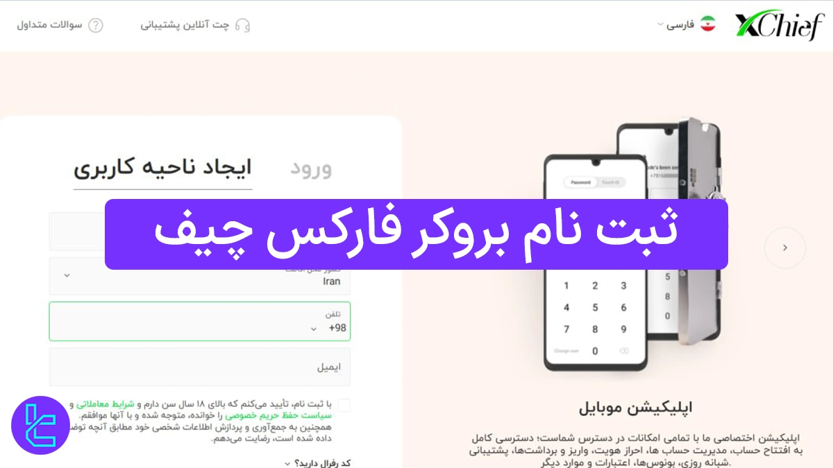 ثبت نام بروکر فارکس چیف (Xchief) در سال 1404 [افتتاح حساب در 5 مرحله]