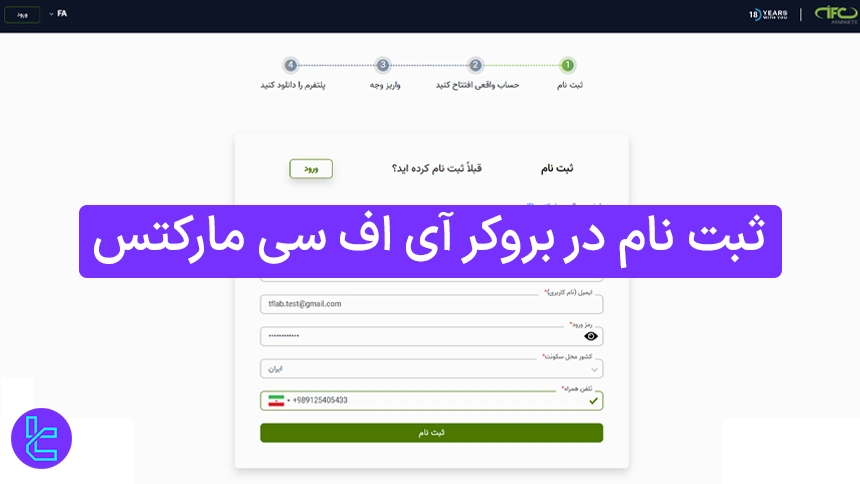 آموزش ثبت نام آی اف سی مارکتس به صورت تصویری