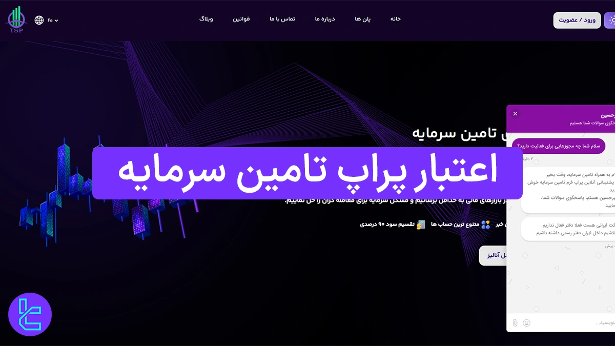 اعتبار پراپ تامین سرمایه - بررسی نظر کاربران و نبود اطلاعات ثبتی 1404