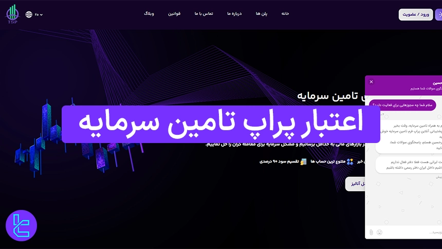 اعتبار پراپ تامین سرمایه