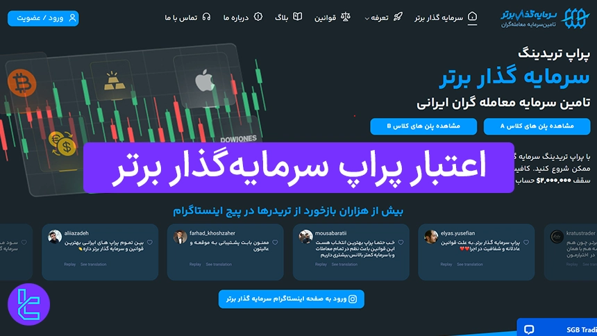 اعتبار پراپ سرمایه گذار برتر