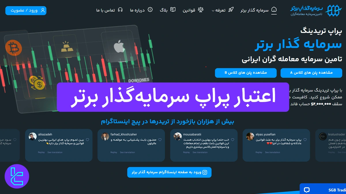 اعتبار پراپ سرمایه گذار برتر - پرداخت سود 10 میلیون دلاری 1404