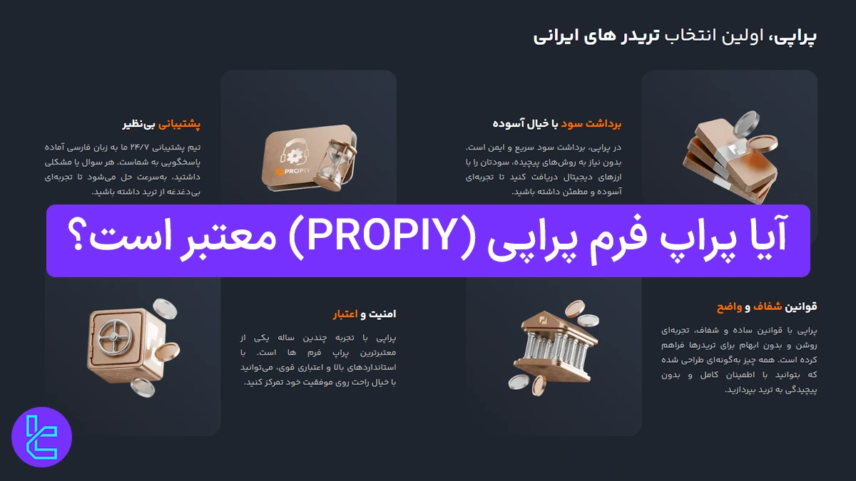 آیا پراپ فرم پراپی (Propiy) معتبر است؟ 1404 [بررسی اعتبار پراپی]