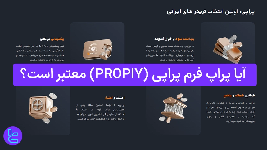 اعتبار پراپ فرم پراپی