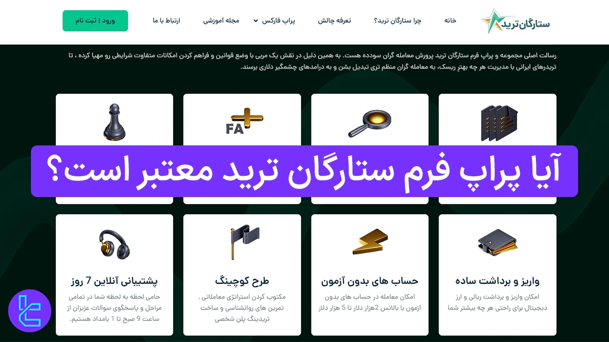 آیا پراپ فرم ستارگان ترید معتبر است؟ 1404 [امتیاز 3.2 در سایت تراست پایلوت]