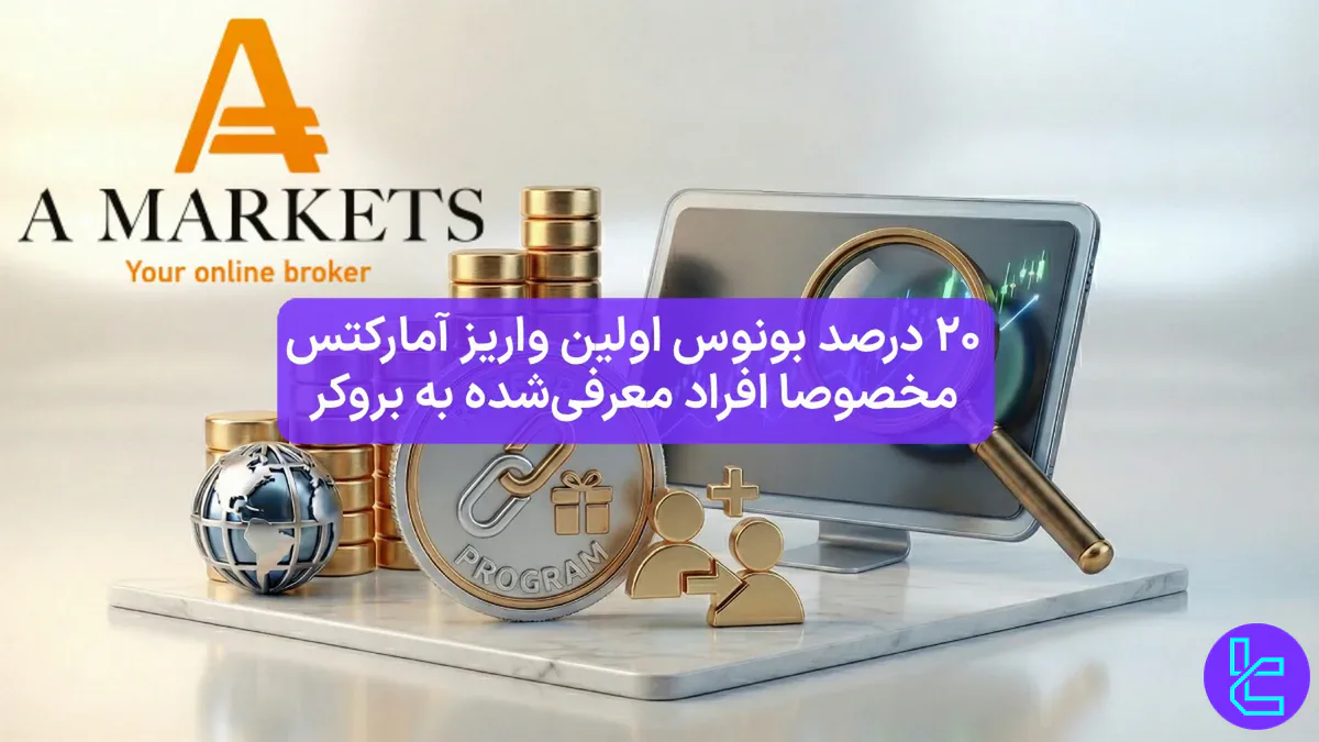 %20 بونوس آمارکتس (AMarkets) [طرح دعوت دوستان] - 3 دی 1404