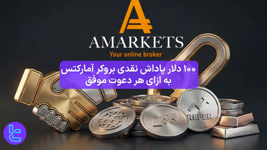 100 دلار پاداش نقدی طرح دعوت دوستان آمارکتس