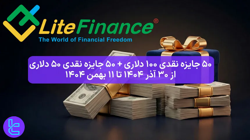 جوایز دلاری نقدی لایت فایننس