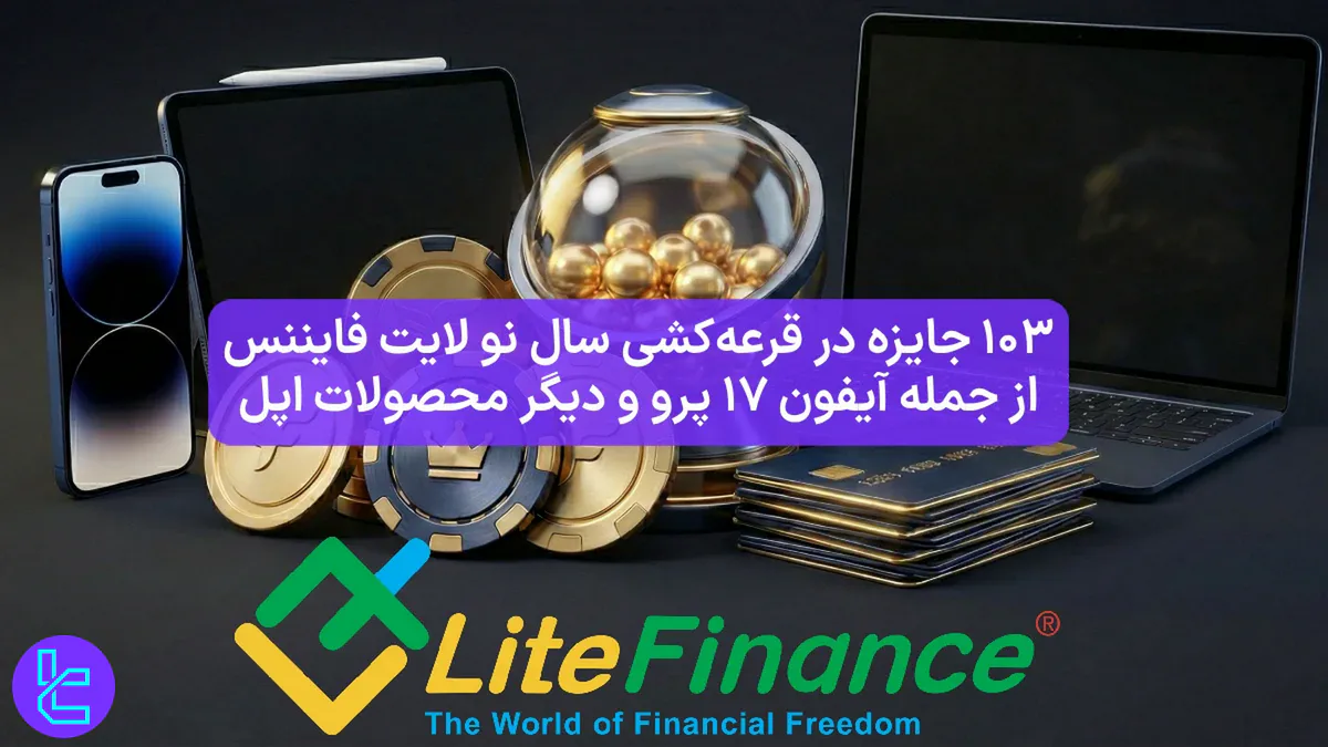 103 جایزه مسابقه لایت فایننس (LiteFinance) [آیفون 17 پرو] - 10 دی 1404 