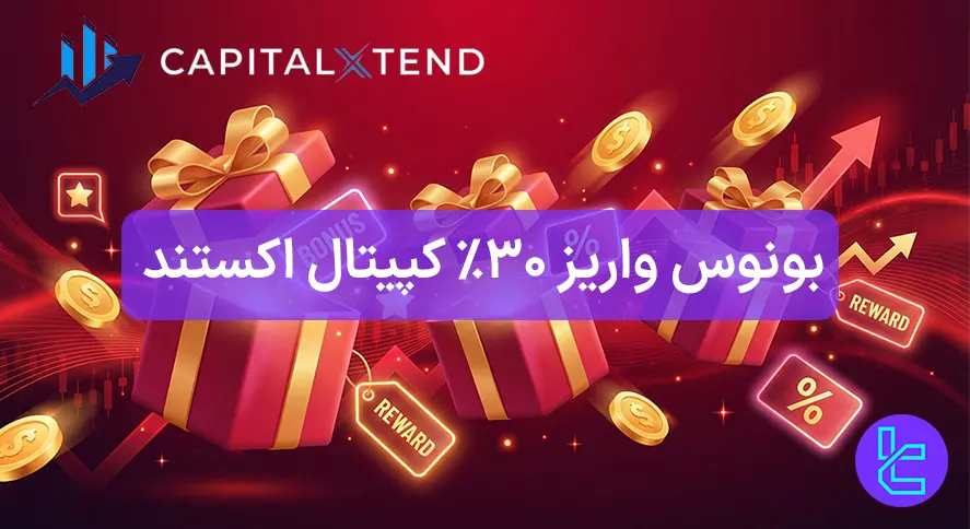 بونوس واریز ۳۰٪ کپیتال اکستند