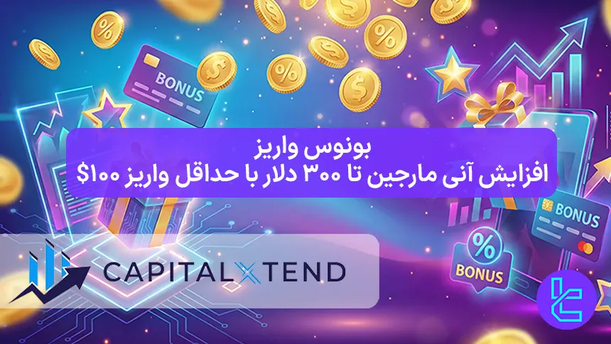 بونوس واریز ۳۰ درصدی کپیتال اکستند