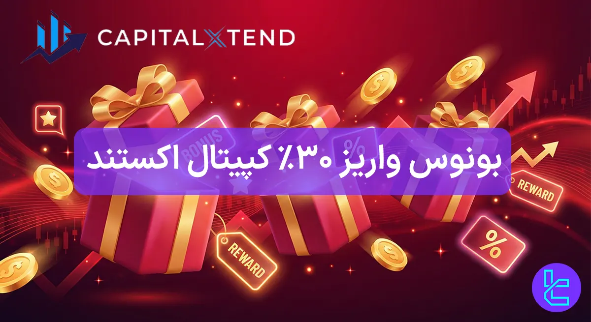 ۳۰٪ بونوس واریز بروکر کپیتال اکستند [تا 300 دلار] - 10 دی 1404