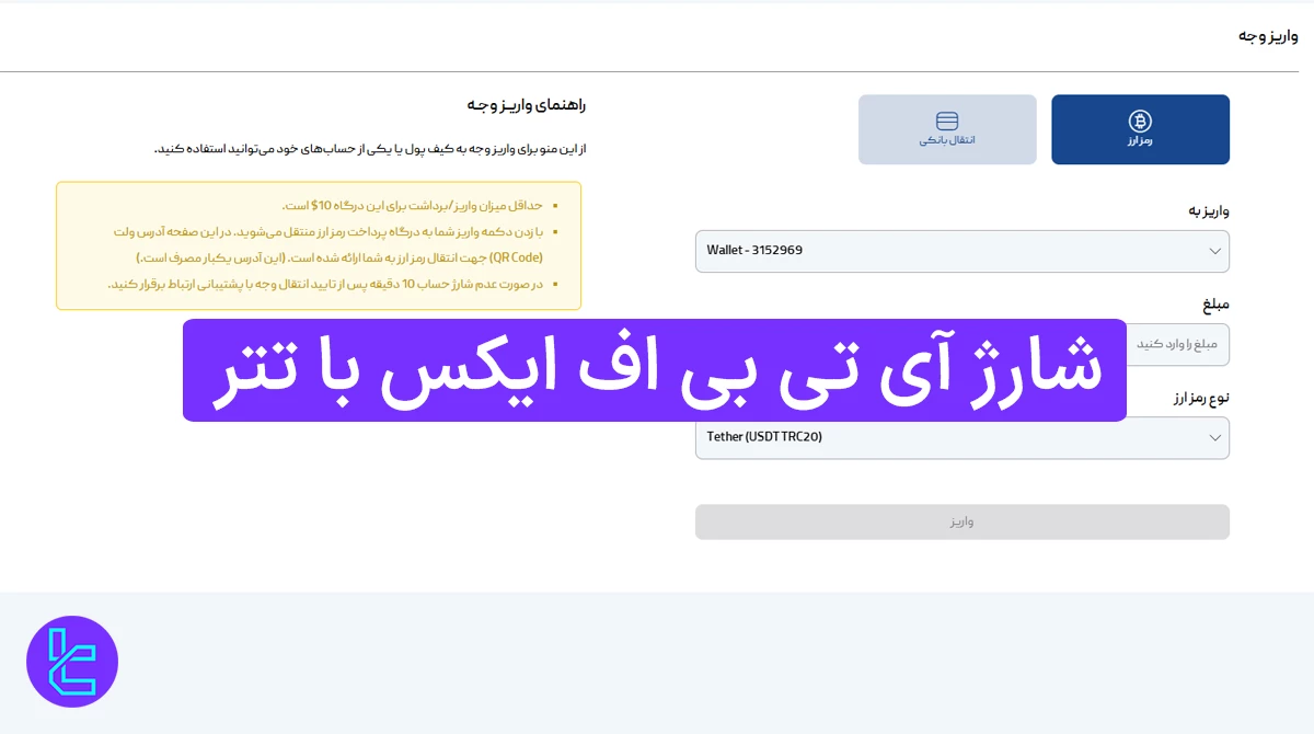 شارژ بروکر آی تی بی با تتر (ITBFX) 1404 [در 6 دقیقه و بدون پرداخت کارمزد] 