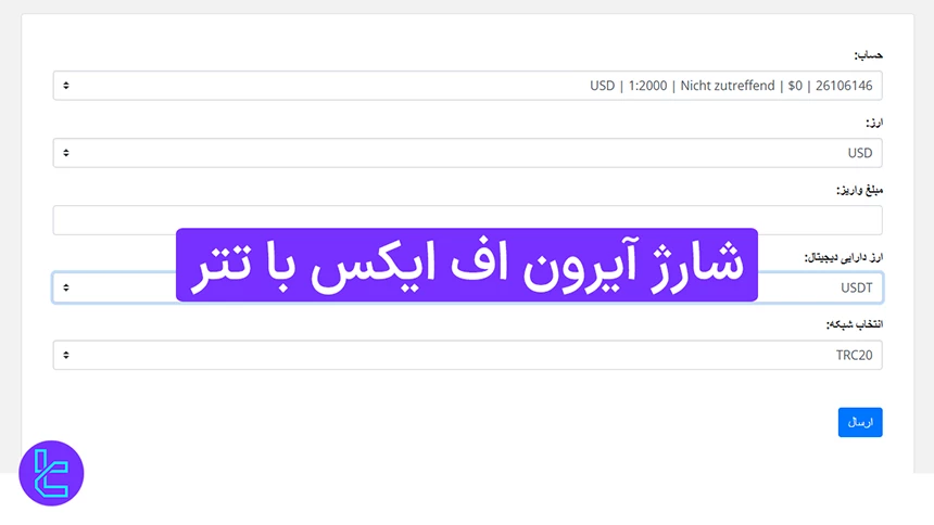 مراحل واریز تتر به IronFX