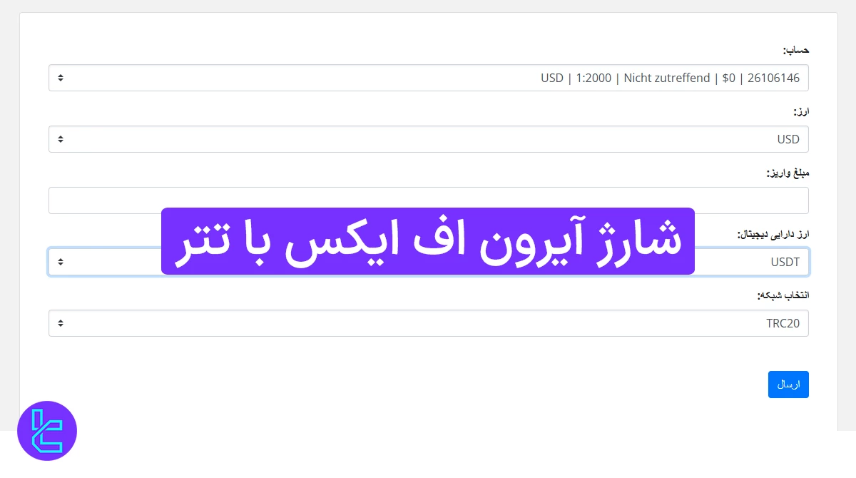 شارژ بروکر آیرون اف ایکس با تتر (IronFX) 1404 [در شبکه TRC20 با حداقل 50 دلار]