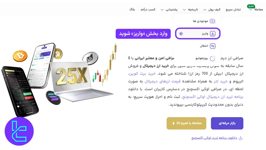 ورود به داشبورد برای واریز تومان به اوکی اکسچنج