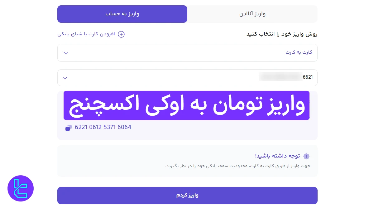 واریز تومان به اوکی اکسچنج (Ok-Ex) 1404 [انتقال شناسه دار یا کارت به کارت در 4 دقیقه] 