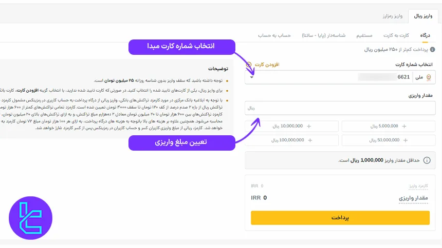 انتخاب درگاه بانکی برای شارژ حساب رمزینکس