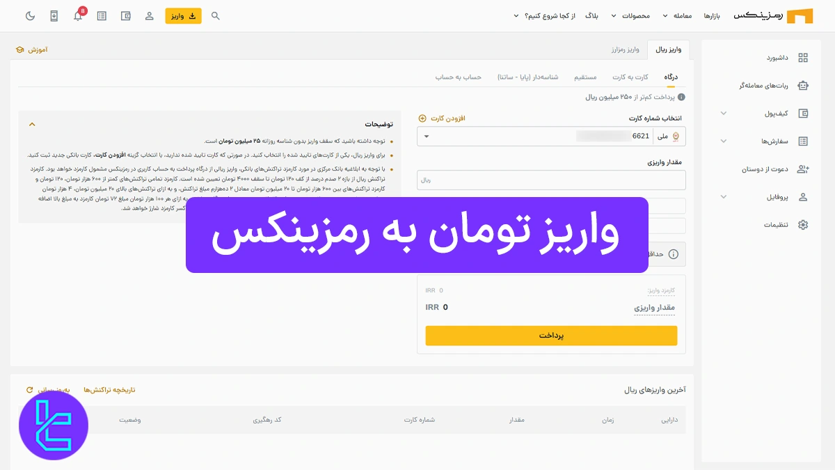 واریز تومان به رمزینکس (Ramzinex) 1404 [شارژ آنی با حداقل 100 هزار تومان]