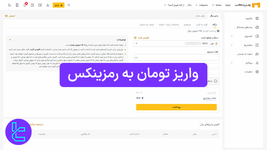 واریز تومان به رمزینکس