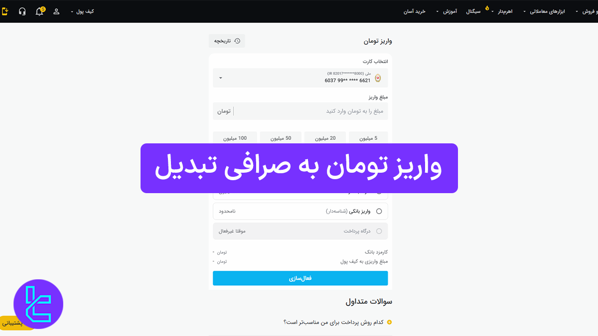 واریز تومان به صرافی تبدیل (Tabdeal) 1404 [کارت به کارت در 10 دقیقه]