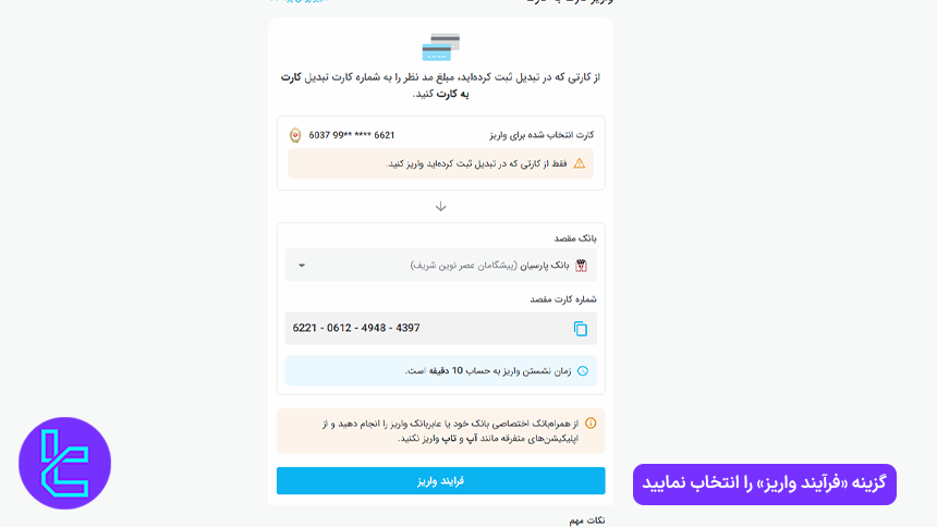 اطلاعات کارت مقصد برای پرداخت در صرافی تبدیل