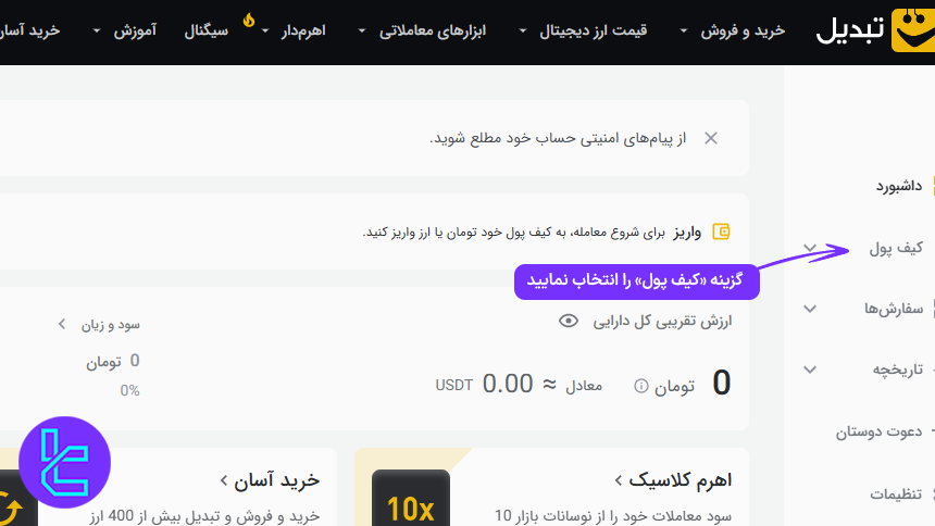 ورود به بخش واریز در صرافی تبدیل