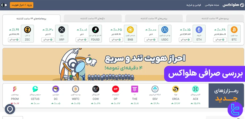 بررسی صرافی رمزارز هلواکس