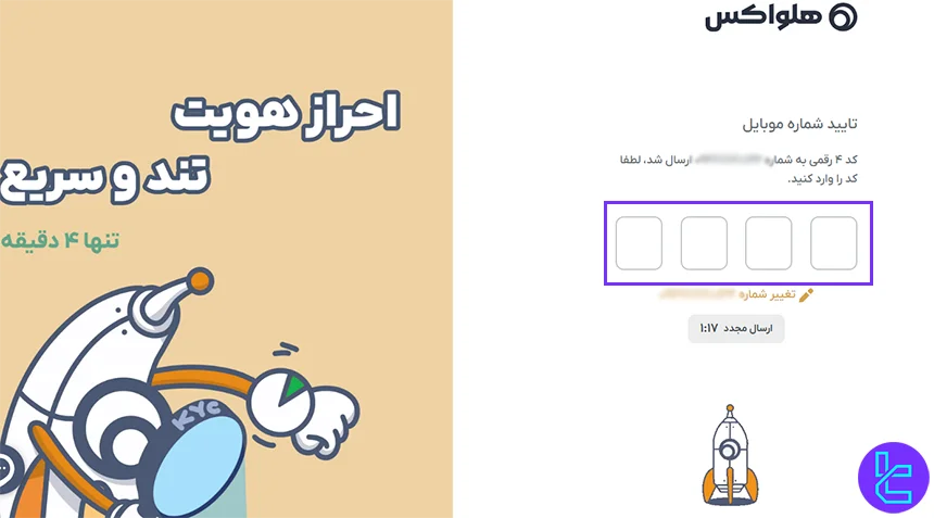 ورود کد تایید موبایل در هلواکس