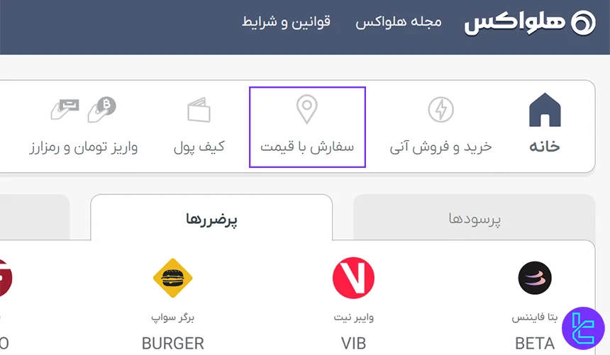 ورود به بخش خریدوفروش هلواکس