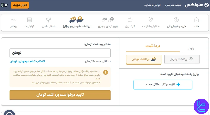 برداشت دارایی از هلواکس