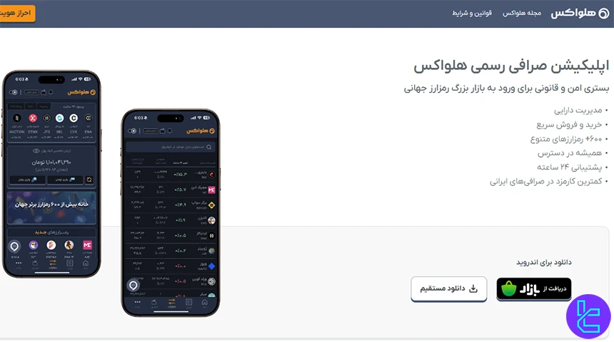 اپلیکیشن هلواکس