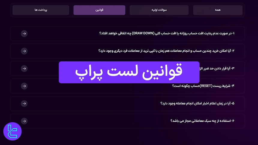 بررسی قوانین لست پراپ