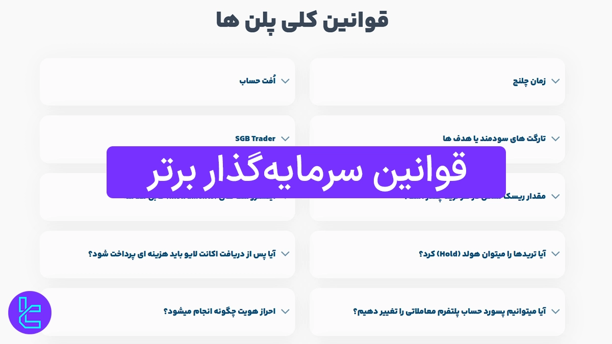 قوانین سرمایه گذار برتر (SGB) آخرین بروزرسانی سال 1404 [قوانین پلن های A و B]