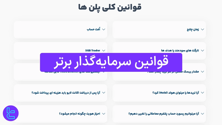 قوانین سرمایه‌گذار برتر