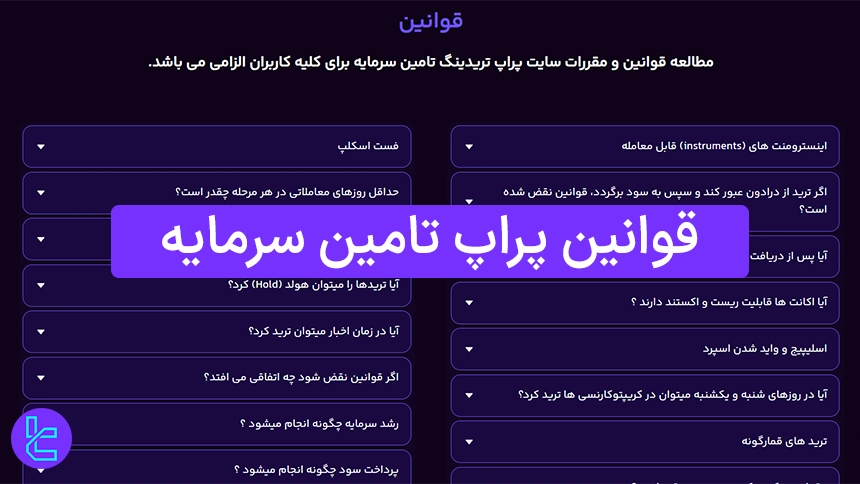 قوانین پراپ فرم تامین سرمایه