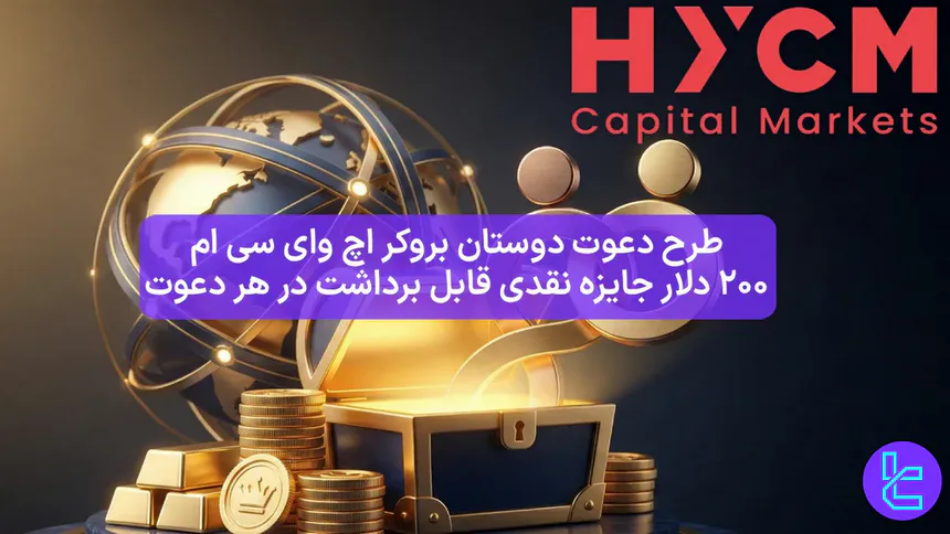 200 دلار جایزه دعوت دوستان اچ وای سی ام
