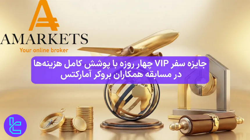 سفر VIP چهار روزه در مسابقه همکاران آمارکتس