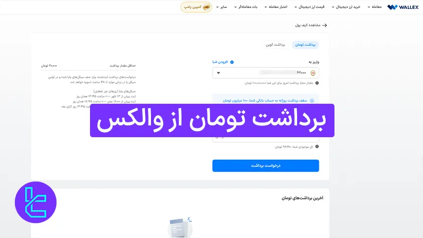آموزش برداشت تومان از والکس