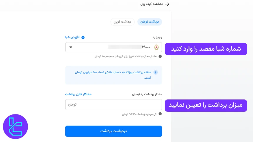 انتخاب شماره شبا مقصد برای برداشت ریال از صرافی والکس