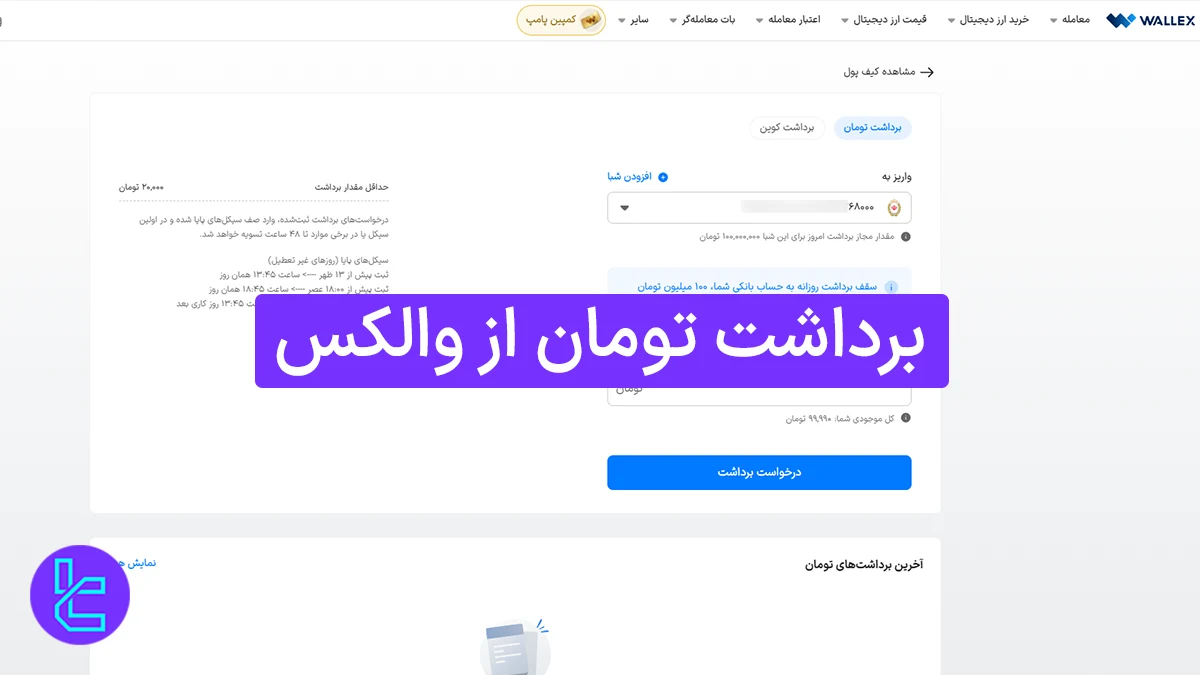 برداشت تومان از والکس (Wallex) 1404 [نحوه برداشت ریالی در 4 مرحله]